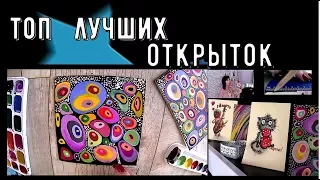 Топ лучших открыток! Самые простые и красивые открытки своими руками!