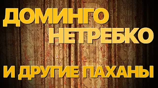 Сумерки богов. ДОМИНГО, НЕТРЕБКО И ДРУГИЕ ПАХАНЫ