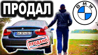 ПРОДАЛ БМВ ... Что Было Дальше ??? БМВ Е90 ОТЗЫВ ВЛАДЕЛЬЦА