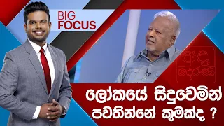 BIG FOCUS | ලෝකයේ සිදුවෙමින් පවතින්නේ කුමක්ද ?