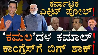 ಹಳೇ ಟ್ರೆಂಡ್‌ ಮತ್ತೆ ಕಂಟಿನ್ಯೂ? | Lok Sabha Election 2024 | Karnataka Exit Poll | Masth Magaa Amar