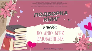 Лучшие книги о любви. Подборка книг ко Дню всех влюбленных