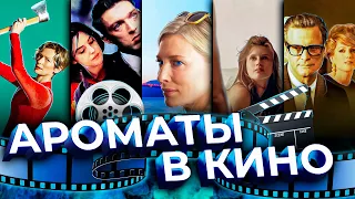 Парфюмерия в кино | Подборка ярких ароматов из кинофильмов от Натальи Nate OBett