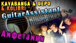 KAVABANGA & DEPO & KOLIBRI - Амфетамин (Урок под гитару)