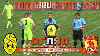 «Тартак» Підбуж – «Темп» Гірське 1:4 (0:1). Огляд. 2 ліга Львівщини `21.