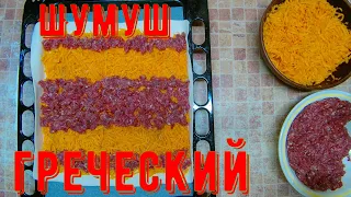 «ШУМУШ» - ГРЕЧЕСКИЙ МЯСНОЙ ПИРОГ С ТЫКВОЙ!!!  "SHUMUSH" - GREEK MEAT PIE WITH PUMPKIN !!!