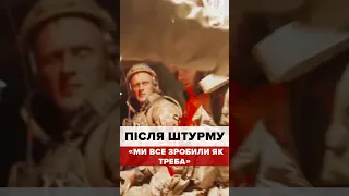 ПІСЛЯ ШТУРМУ: "Хлопці, всі трьохсоті? – Так. Забирайте"