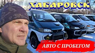 #Хабаровск #авторынок А ВТО С ПРОБЕГОМ