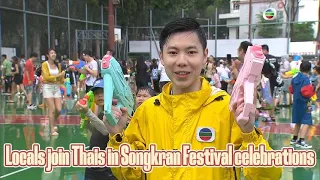 TVB News | 13 Apr 2024 | Locals join Thais in Songkran Festival celebrations