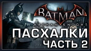 Пасхалки в Batman - Arkham Knight (Часть 2) [Easter Eggs]