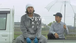 [PV] JEVA - 真ん中 ～ 矛と盾