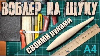 ВОБЛЕР НА ЩУКУ| КАК СДЕЛАТЬ СВОИМИ РУКАМИ | Без покраски, самый простой способ. (Часть 1)