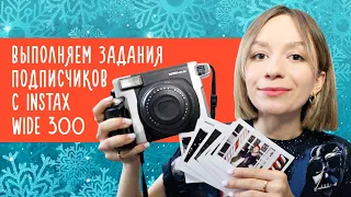 Выполняем задания подписчиков с Instax Wide 300 / Улилай