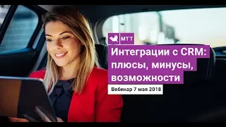 Интеграции с CRM. Плюсы и минусы. Возможности with image