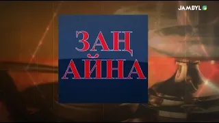 Хабар: «Заң айна» (30-09-2021)