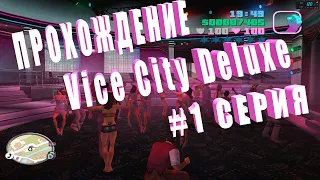 ПРОХОЖДЕНИЯ GTA VICE CITY DELUXE 1 СЕРИЯ