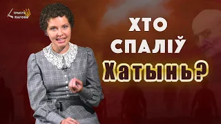 Who burned KHATYN? Banderite, Nazis, Soviet officers? (Eng sub) Tryzub and Pahonia