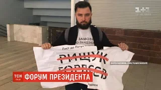 На форумі Порошенка охоронці порвали плакат активіста із написом  "Хто замовив Катю Гандзюк?"