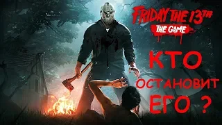 Игра Пятница 13-е / Friday the 13th The Game