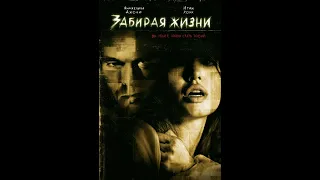 Забирая жизни (2004) Трейлер