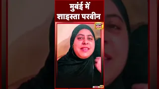 Shaista Parveen की नई लोकेशन Mumbai में मिली| Atiq | Prayagraj | Guddu | Yogi Adityanath |  #shorts