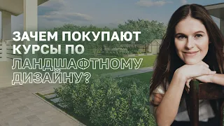 Зачем покупают курс по ландшафтному дизайну? Профессия - ландшафтник