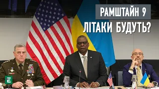 ⚡️РАМШТАЙН-9: надання літаків обговорюють у закритому форматі 356-й день війни. Еспресо НАЖИВО