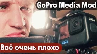GoPro 10 Media Mod - ужасно и дорого