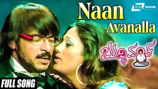 Naan Avanalla | Buddhivantha | Upendra | Pooja Ghandhi | Nathanya| Brinda| Kannada Video Song