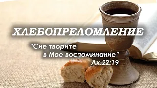 6 февраля 2022 (утро) / Хлебопреломление / Церковь Спасение