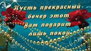 "ДОБРЫЙ ВЕЧЕР НАСТУПИЛ, СЧАСТЬЯ ВАМ ЖЕЛАЮ!" Музыкальная открытка