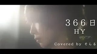 366 days (HY) cover/ Soraru