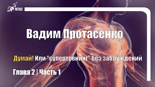 Думай! Или 'Супертренинг' без заблуждений (В. Протасенко) | Глава 2 (Часть 1)