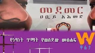 Walta TV|ዋልታ ቲቪ: የ“መደመር” መጽሐፍ “የነፃነት ጥማት የወለደው መጽሐፍ ነው”- ከያኒ አስቴር በዳኔ