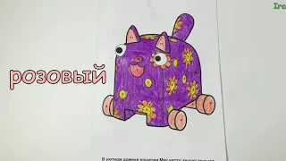 Деревяшки!  Кошечка Мяу!  Учим цвета🌈🌈🌈!  Раскраска🎨🎨🎨!