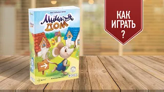 МЫШКИН ДОМ: настольная игра на развитие логики и дедукции | как играть?