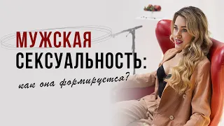 Мужская сексуальность: как она формируется?