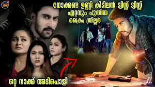 👀 കിടിലൻ TWIST🔥കേസ് അന്വേഷണം--Movie story-Twistmalayali-Movie Explained Malayalam