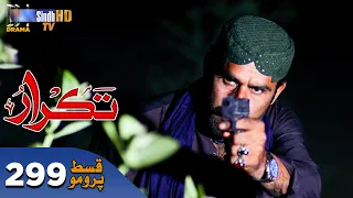 Takrar - Ep 299 Promo | SindhTV Soap Serial | SindhTVHD Drama