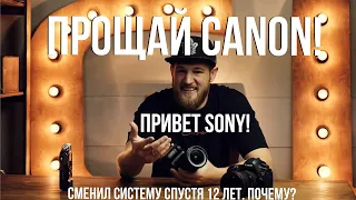 Прощай Canon,  Николай Злобин перешел на Сони через 15 лет съемки на Кэнон, Почему?