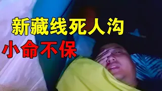 [ENG SUB] 小伙在新藏线“死人沟”里睡觉，小命差点交代了，真是名不虚传【穷游的似水年华】