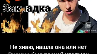 Текст Песни Дворецкий-Закладка