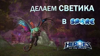 Как сделать Светика из Heroes of the Storm в Spore