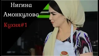 Барномаи "Аз хеч чиз хар чиз" бо Нигина Амонкулова /bo Nigina Amonqulova // ВЫПУСК 1//