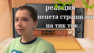 /реакция непета страшилки на тик ток 3|?/