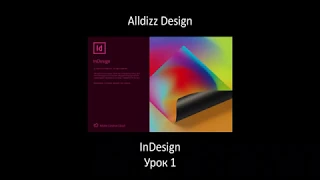 InDesign с нуля. Урок 1