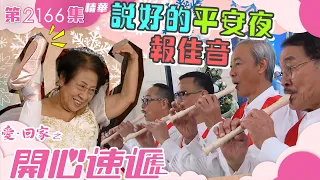 愛回家之開心速遞｜說好的平安夜報佳音 (繁／簡字幕)｜第2166集劇集精華｜TVB港劇精華 #平安夜 #聖誕 #報佳音