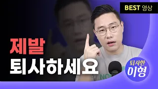 이런 상사와 일하면 당장 퇴사하세요 | 가스라이팅  | 인생 낭비하지마세요