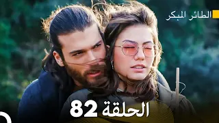 مسلسل الطائر المبكر الحلقة 82 (Arabic Dubbed)