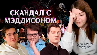 (16.10.23) Скандал с Мэддисоном, Voodoosh и покер, Поддельные кроссовки